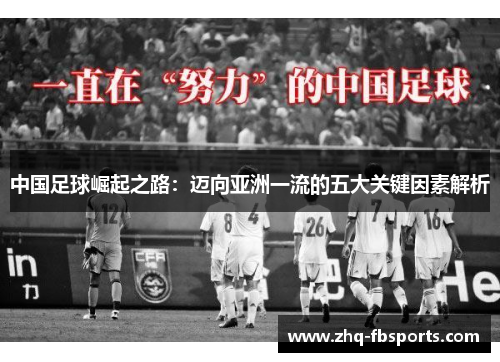 中国足球崛起之路：迈向亚洲一流的五大关键因素解析