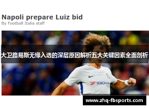 大卫路易斯无缘入选的深层原因解析五大关键因素全面剖析 大卫路易斯无缘入选的深层原因解析五大关键因素全面剖析
