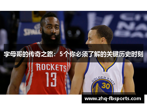 字母哥的传奇之路：5个你必须了解的关键历史时刻