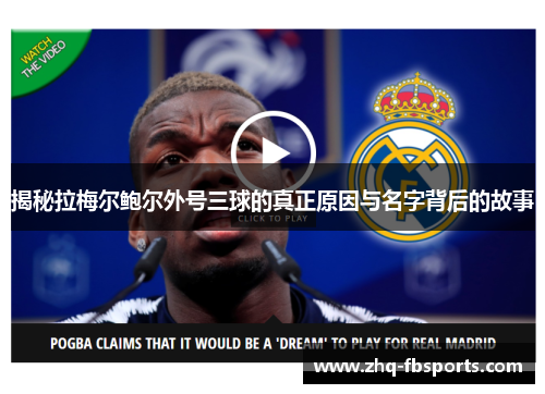 揭秘拉梅尔鲍尔外号三球的真正原因与名字背后的故事