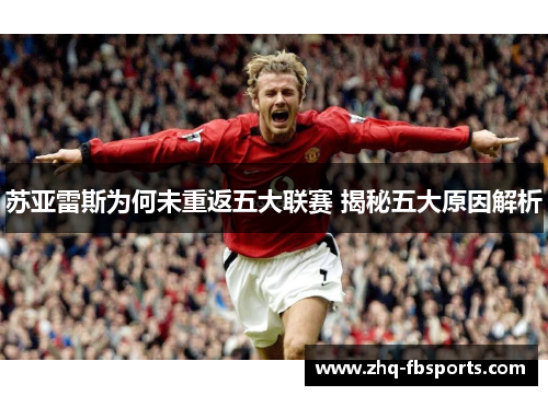 苏亚雷斯为何未重返五大联赛 揭秘五大原因解析