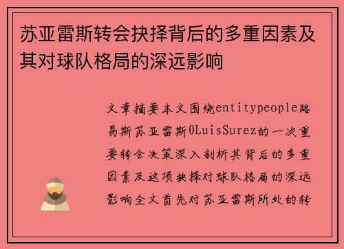 苏亚雷斯转会抉择背后的多重因素及其对球队格局的深远影响