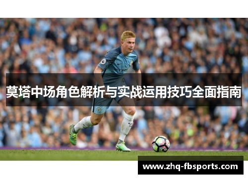 莫塔中场角色解析与实战运用技巧全面指南 莫塔中场角色解析与实战运用技巧全面指南