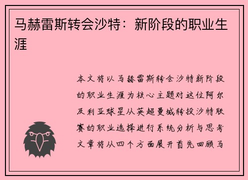 马赫雷斯转会沙特：新阶段的职业生涯
