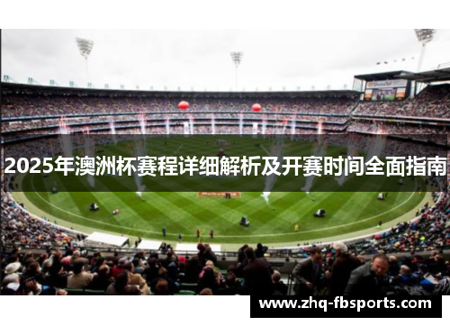 2025年澳洲杯赛程详细解析及开赛时间全面指南 2025年澳洲杯赛程详细解析及开赛时间全面指南