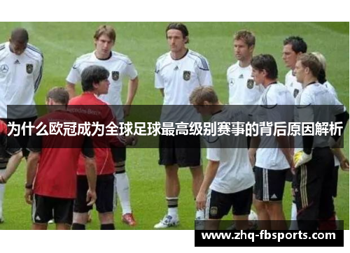 为什么欧冠成为全球足球最高级别赛事的背后原因解析 为什么欧冠成为全球足球最高级别赛事的背后原因解析