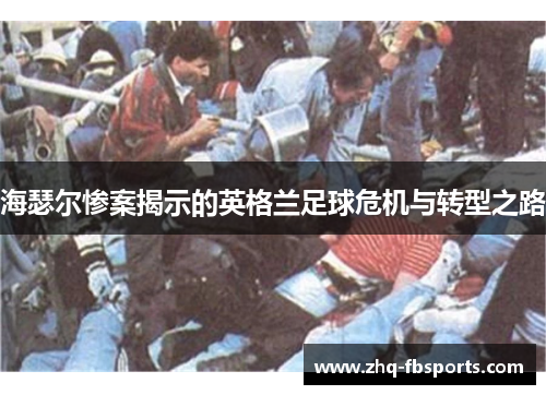 海瑟尔惨案揭示的英格兰足球危机与转型之路