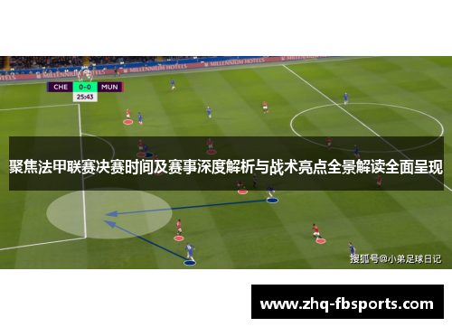 聚焦法甲联赛决赛时间及赛事深度解析与战术亮点全景解读全面呈现
