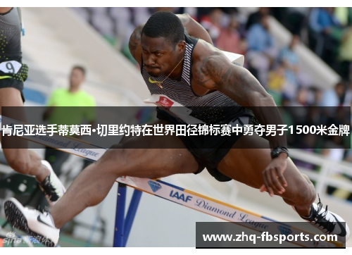 肯尼亚选手蒂莫西·切里约特在世界田径锦标赛中勇夺男子1500米金牌