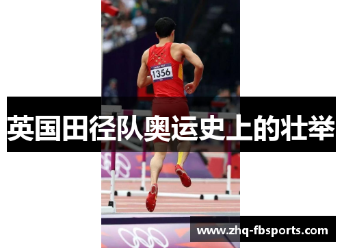 英国田径队奥运史上的壮举