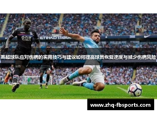 英超球队应对伤病的实用技巧与建议如何提高球员恢复速度与减少伤病风险