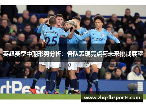 英超赛季中期形势分析:各队表现亮点与未来挑战展望 英超赛季中期形势分析:各队表现亮点与未来挑战展望