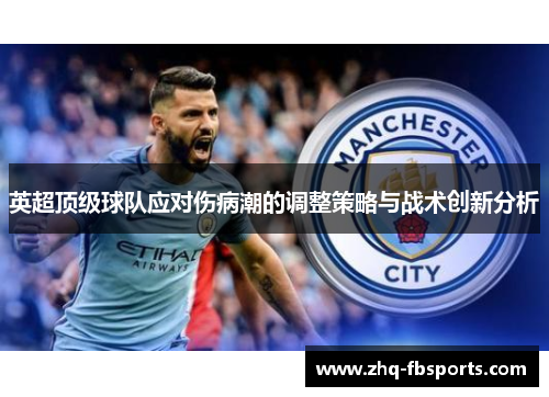 英超顶级球队应对伤病潮的调整策略与战术创新分析 英超顶级球队应对伤病潮的调整策略与战术创新分析