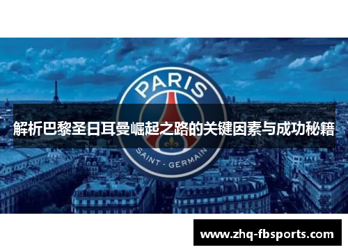 解析巴黎圣日耳曼崛起之路的关键因素与成功秘籍