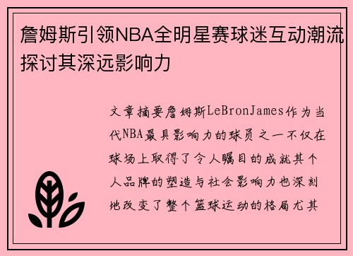 詹姆斯引领NBA全明星赛球迷互动潮流探讨其深远影响力