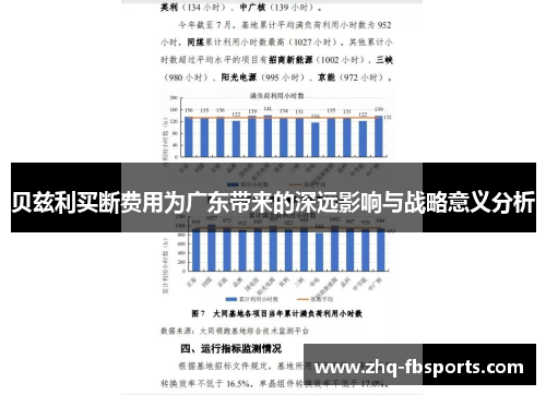贝兹利买断费用为广东带来的深远影响与战略意义分析