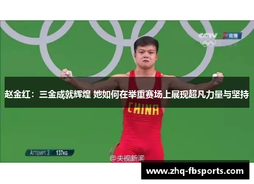 赵金红:三金成就辉煌 她如何在举重赛场上展现超凡力量与坚持 赵金红:三金成就辉煌 她如何在举重赛场上展现超凡力量与坚持
