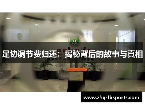 足协调节费归还:揭秘背后的故事与真相 足协调节费归还:揭秘背后的故事与真相