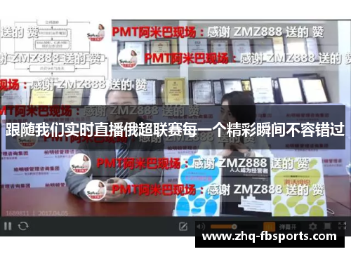 跟随我们实时直播俄超联赛每一个精彩瞬间不容错过 跟随我们实时直播俄超联赛每一个精彩瞬间不容错过