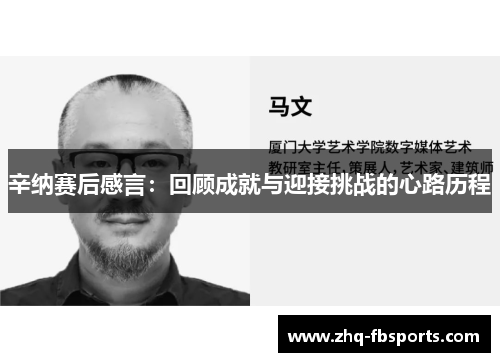 辛纳赛后感言:回顾成就与迎接挑战的心路历程 辛纳赛后感言:回顾成就与迎接挑战的心路历程