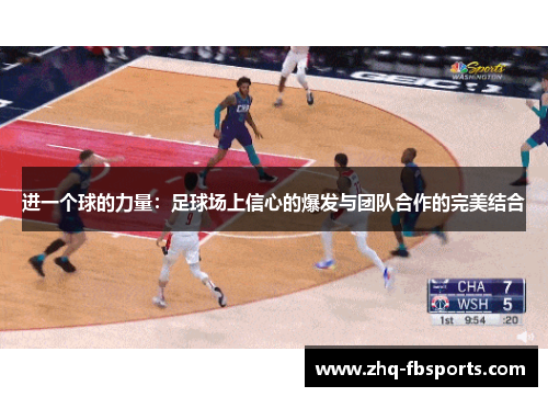 进一个球的力量:足球场上信心的爆发与团队合作的完美结合 进一个球的力量:足球场上信心的爆发与团队合作的完美结合