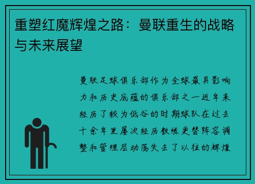 重塑红魔辉煌之路：曼联重生的战略与未来展望