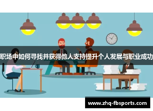 职场中如何寻找并获得他人支持提升个人发展与职业成功 职场中如何寻找并获得他人支持提升个人发展与职业成功