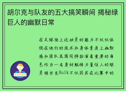 胡尔克与队友的五大搞笑瞬间 揭秘绿巨人的幽默日常 胡尔克与队友的五大搞笑瞬间 揭秘绿巨人的幽默日常