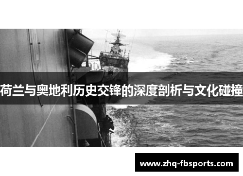 荷兰与奥地利历史交锋的深度剖析与文化碰撞 荷兰与奥地利历史交锋的深度剖析与文化碰撞