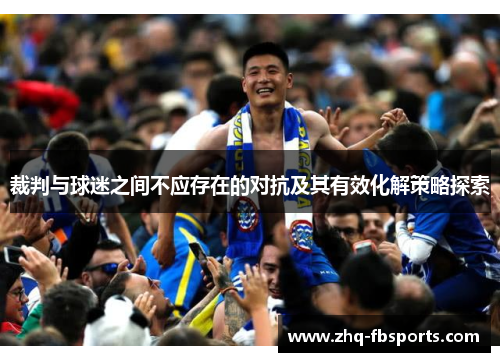 裁判与球迷之间不应存在的对抗及其有效化解策略探索