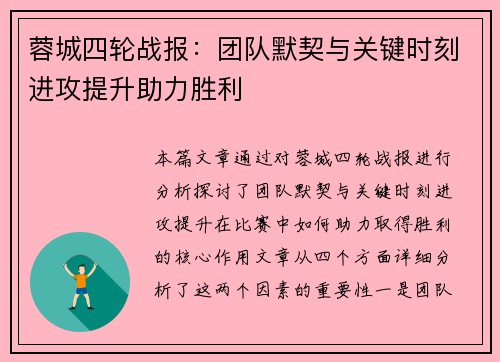 蓉城四轮战报:团队默契与关键时刻进攻提升助力胜利 蓉城四轮战报:团队默契与关键时刻进攻提升助力胜利