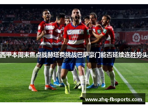 西甲本周末焦点战赫塔费挑战巴萨豪门能否延续连胜势头