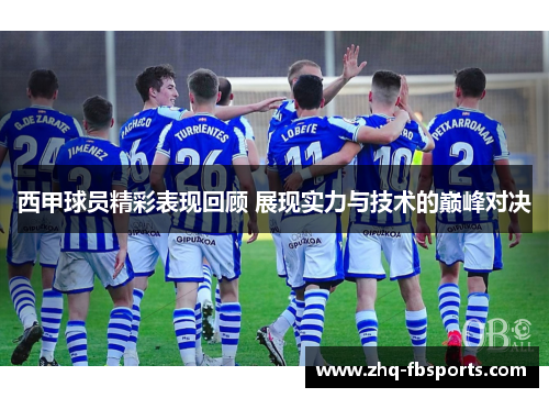 西甲球员精彩表现回顾 展现实力与技术的巅峰对决 西甲球员精彩表现回顾 展现实力与技术的巅峰对决