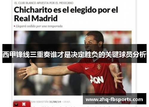 西甲锋线三重奏谁才是决定胜负的关键球员分析 西甲锋线三重奏谁才是决定胜负的关键球员分析