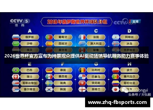 2026世界杯官方宣布为持票观众提供AI驱动场馆导航服务助力赛事体验 2026世界杯官方宣布为持票观众提供AI驱动场馆导航服务助力赛事体验