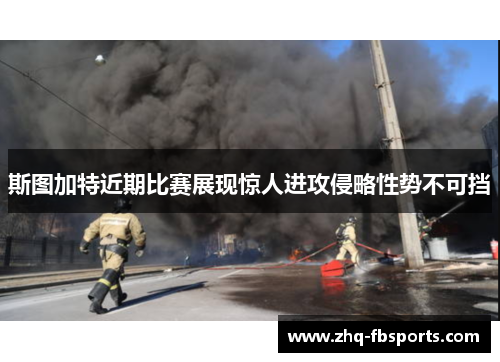 斯图加特近期比赛展现惊人进攻侵略性势不可挡