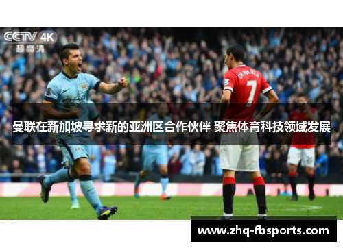 曼联在新加坡寻求新的亚洲区合作伙伴 聚焦体育科技领域发展