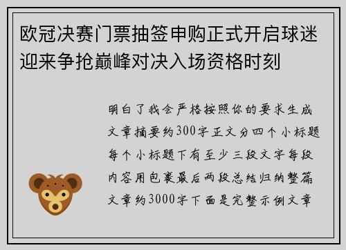 欧冠决赛门票抽签申购正式开启球迷迎来争抢巅峰对决入场资格时刻