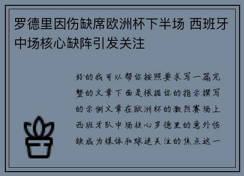 罗德里因伤缺席欧洲杯下半场 西班牙中场核心缺阵引发关注