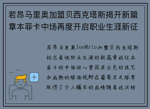 若昂马里奥加盟贝西克塔斯揭开新篇章本菲卡中场再度开启职业生涯新征程 若昂马里奥加盟贝西克塔斯揭开新篇章本菲卡中场再度开启职业生涯新征程