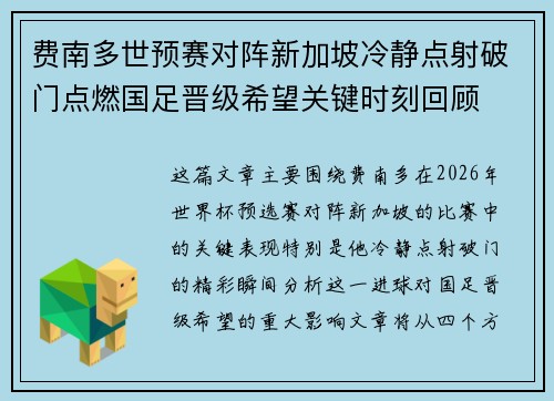 费南多世预赛对阵新加坡冷静点射破门点燃国足晋级希望关键时刻回顾 费南多世预赛对阵新加坡冷静点射破门点燃国足晋级希望关键时刻回顾