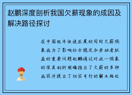 赵鹏深度剖析我国欠薪现象的成因及解决路径探讨