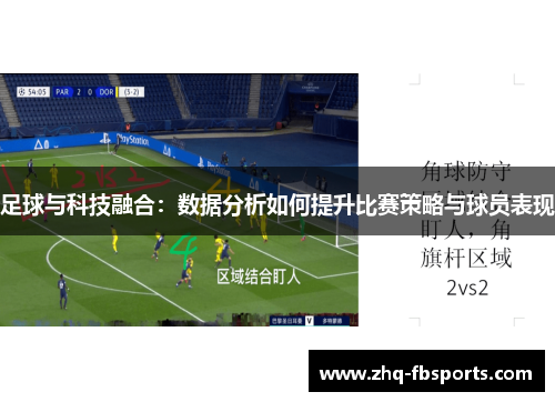 足球与科技融合:数据分析如何提升比赛策略与球员表现 足球与科技融合:数据分析如何提升比赛策略与球员表现