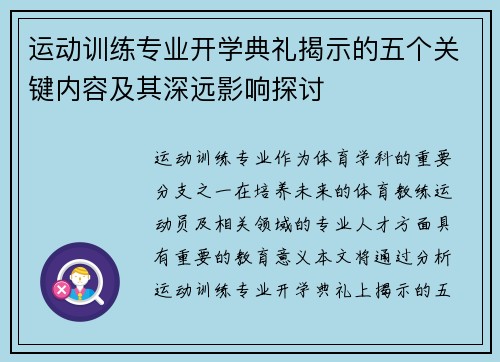 运动训练专业开学典礼揭示的五个关键内容及其深远影响探讨 运动训练专业开学典礼揭示的五个关键内容及其深远影响探讨