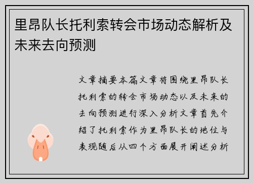 里昂队长托利索转会市场动态解析及未来去向预测