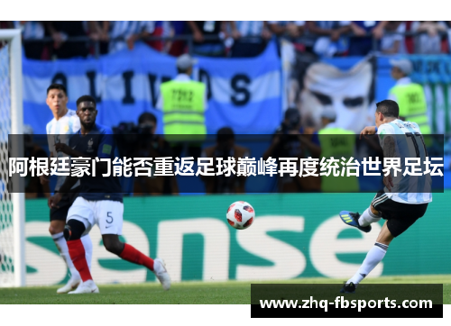 阿根廷豪门能否重返足球巅峰再度统治世界足坛