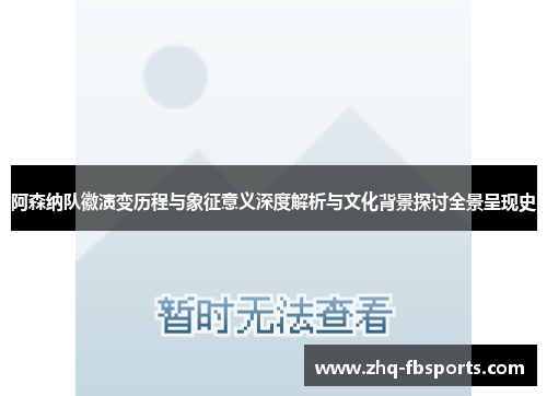 阿森纳队徽演变历程与象征意义深度解析与文化背景探讨全景呈现史 阿森纳队徽演变历程与象征意义深度解析与文化背景探讨全景呈现史