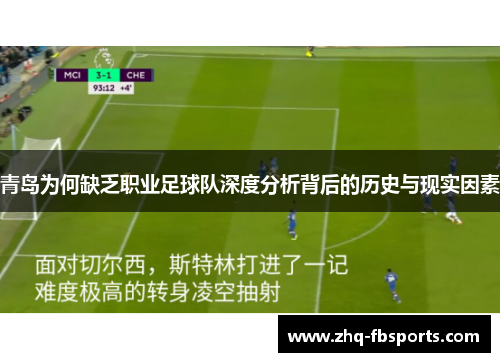 青岛为何缺乏职业足球队深度分析背后的历史与现实因素