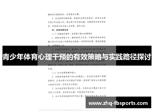 青少年体育心理干预的有效策略与实践路径探讨 青少年体育心理干预的有效策略与实践路径探讨