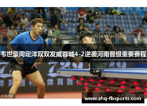 韦世豪周定洋双双发威蓉城4-2逆袭河南晋级重要赛程 韦世豪周定洋双双发威蓉城4-2逆袭河南晋级重要赛程